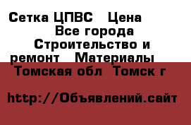 Сетка ЦПВС › Цена ­ 190 - Все города Строительство и ремонт » Материалы   . Томская обл.,Томск г.